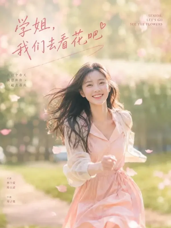 黄果AI官网《春风十里不如你》封面海报